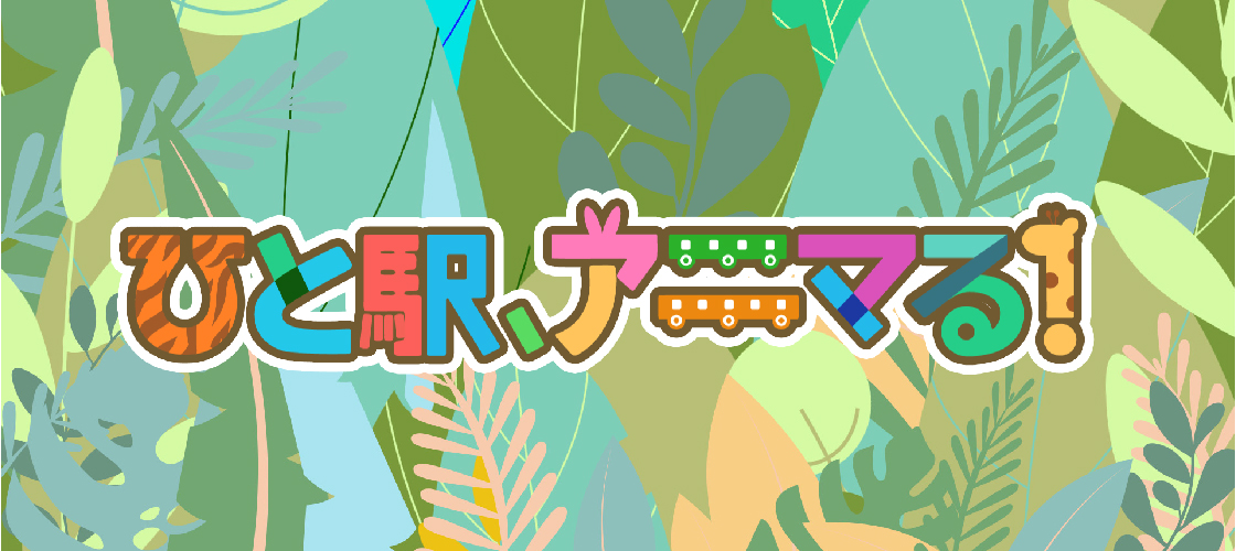 TRAIN TV ひと駅、アニマる！