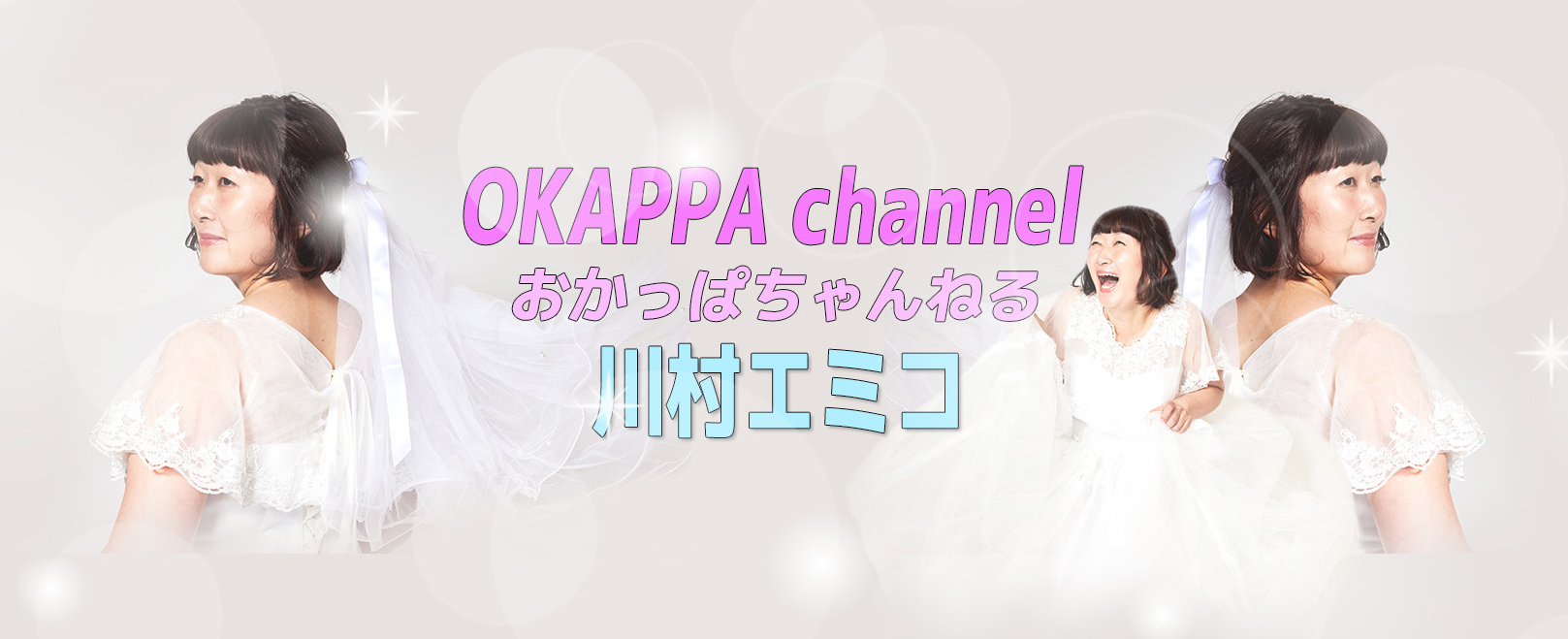 おかっぱちゃんねる