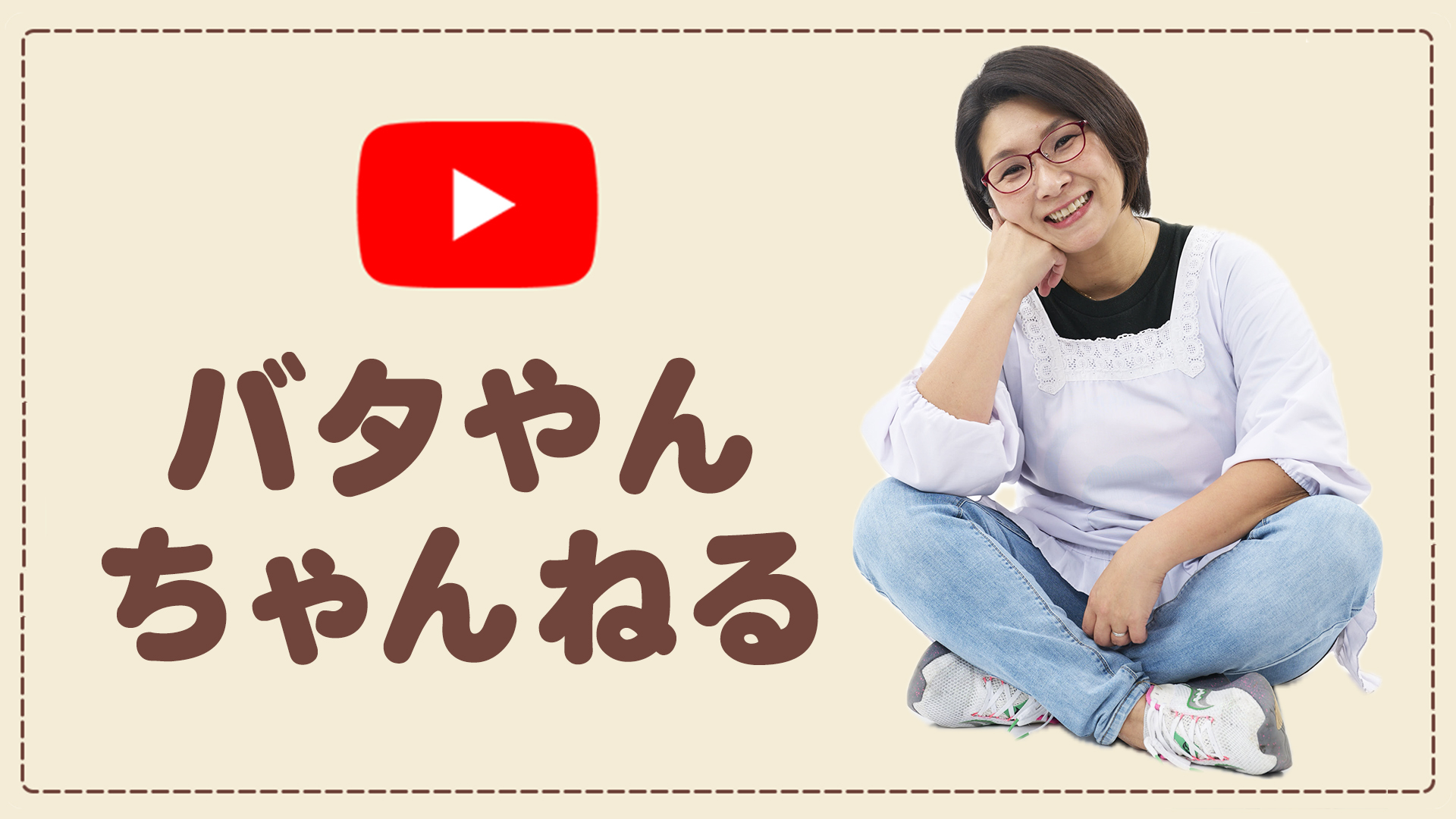 バタやんちゃんねる