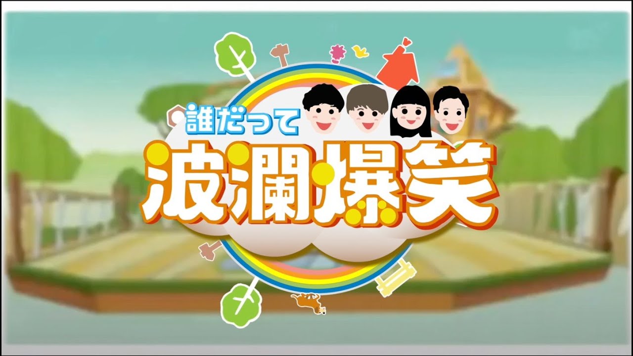 誰だって波瀾爆笑