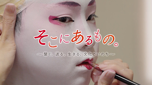 そこにあるもの～繋ぐ。送る。生きる。文化といのち～