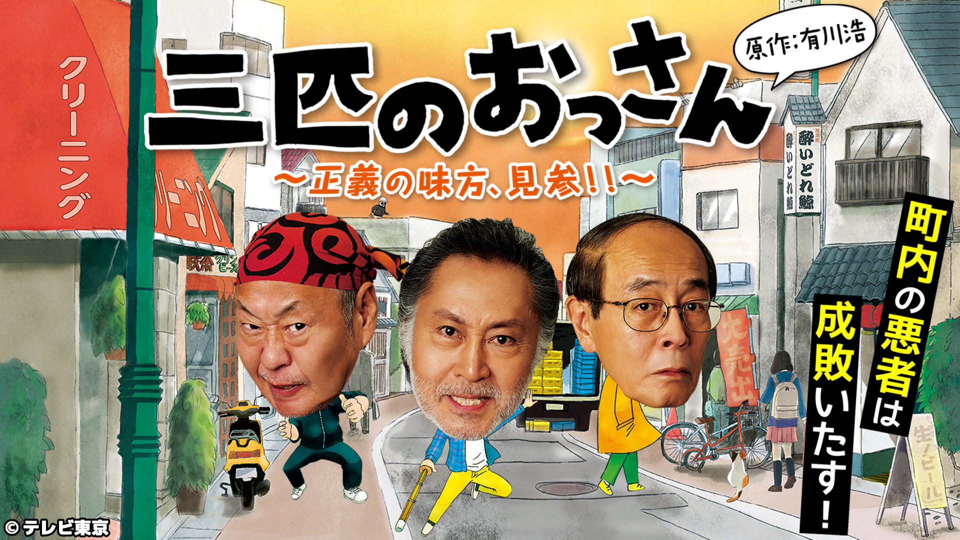 三匹のおっさん