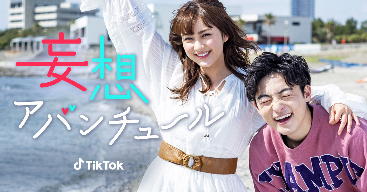 妄想アバンチュール