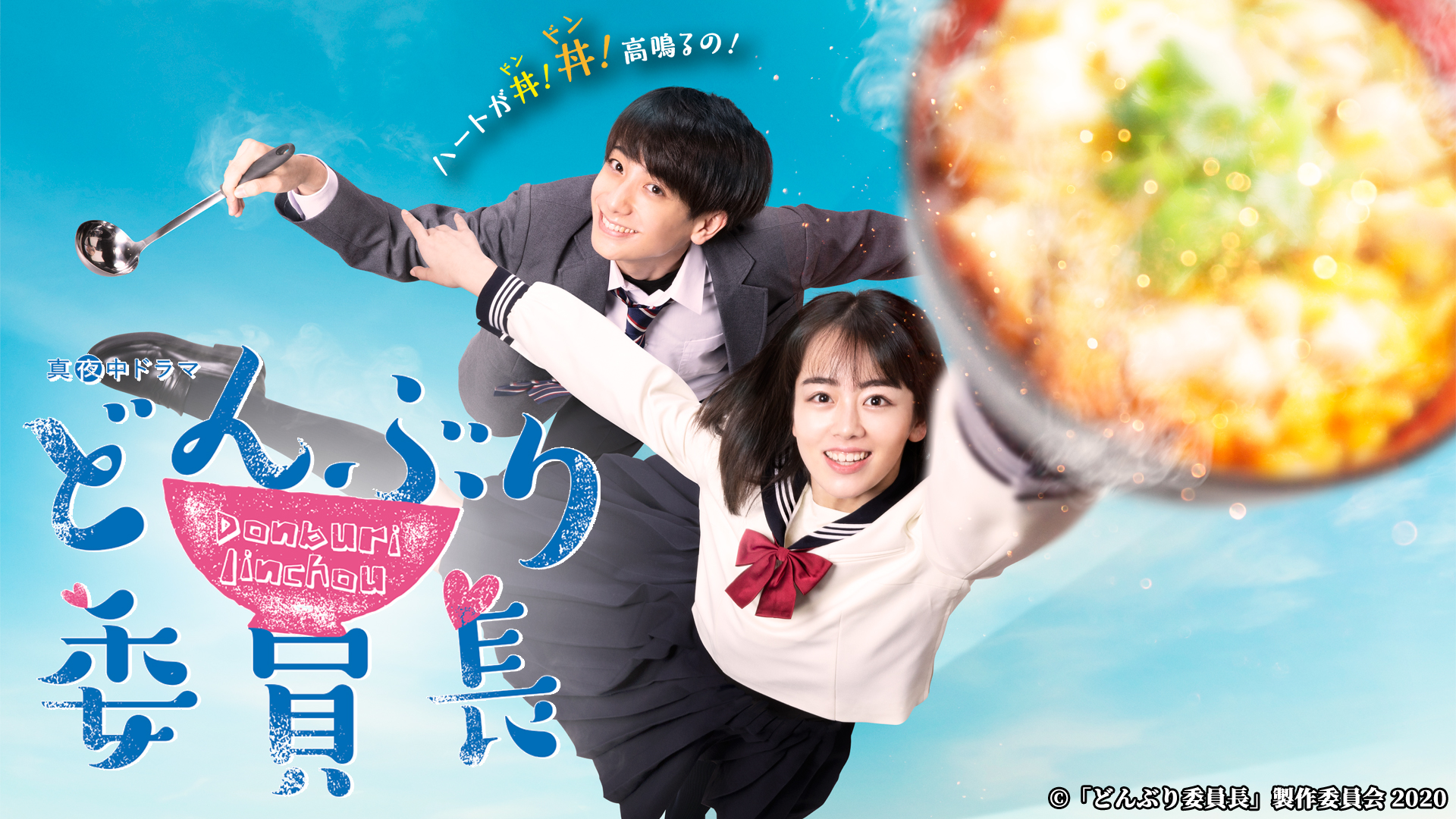 どんぶり委員長