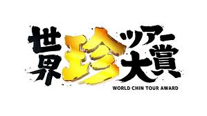 世界珍ツアー大賞