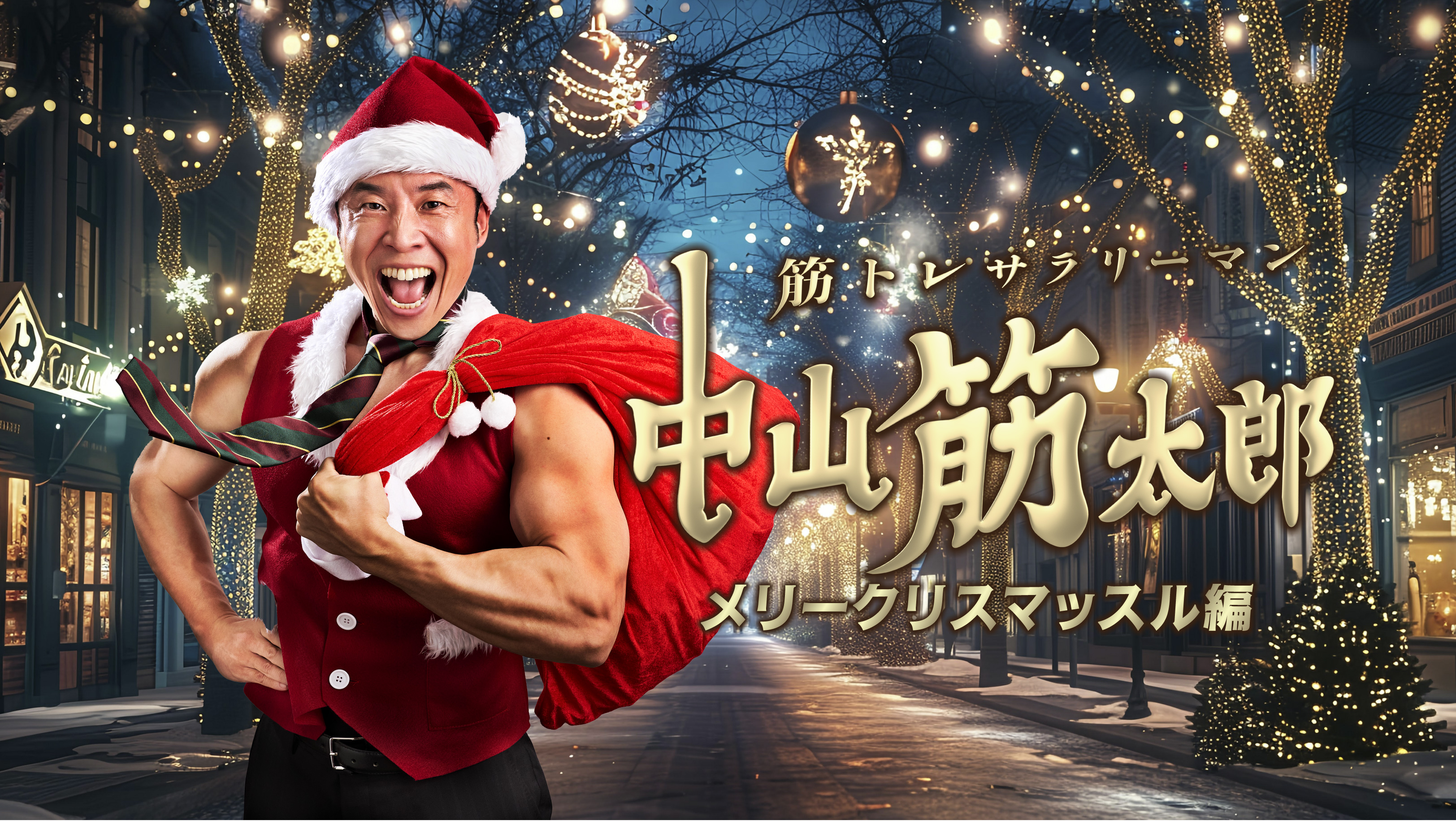 筋トレサラリーマン 中山筋太郎３