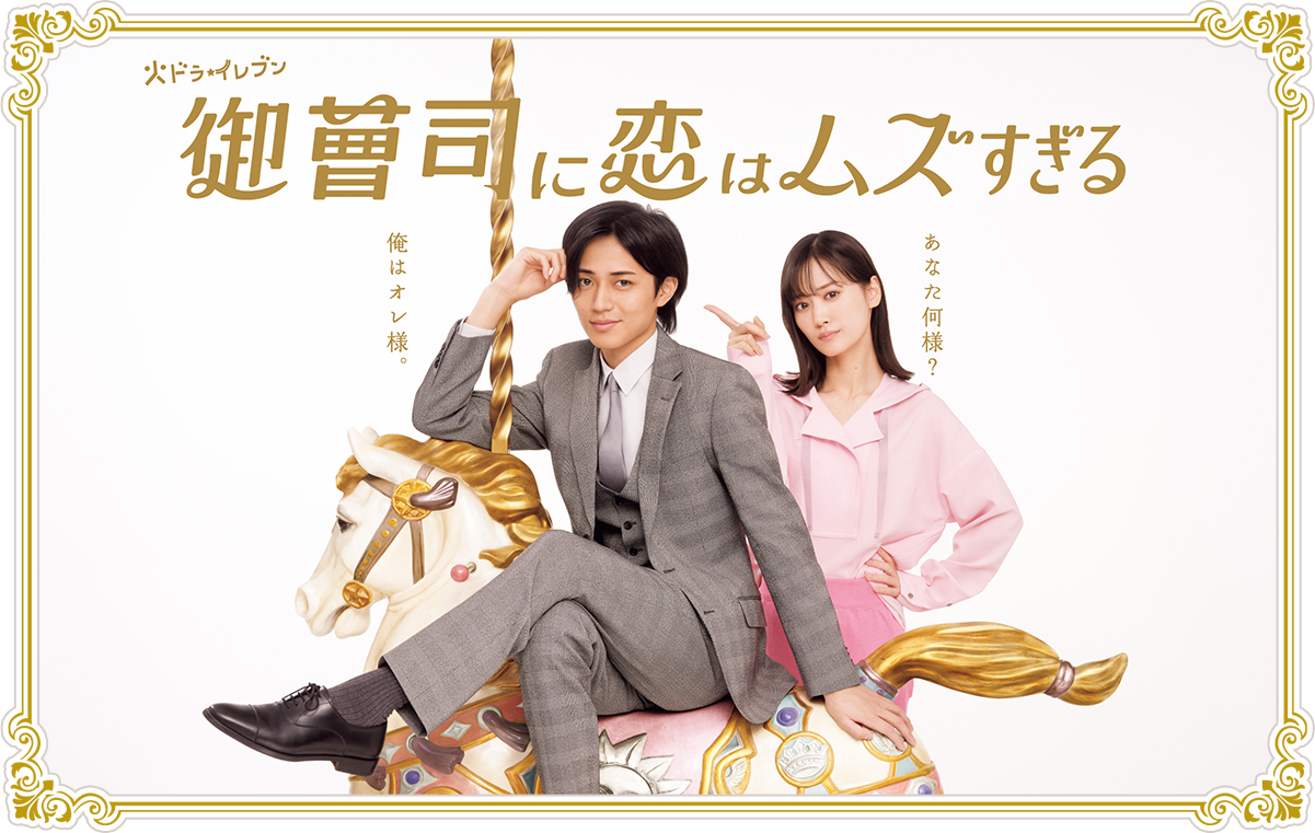 御曹司に恋はムズすぎる