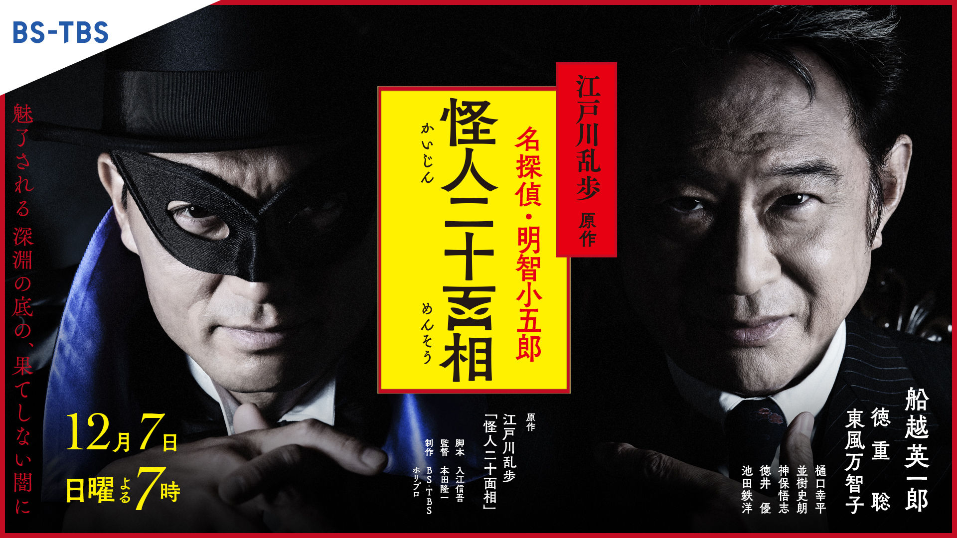 名探偵明智小五郎 怪人二十面相