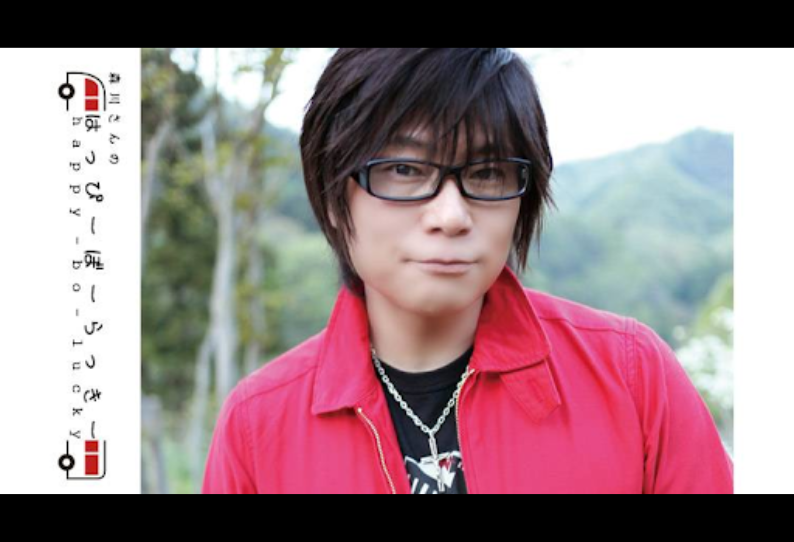 森川さんのはっぴーぼーらっきー